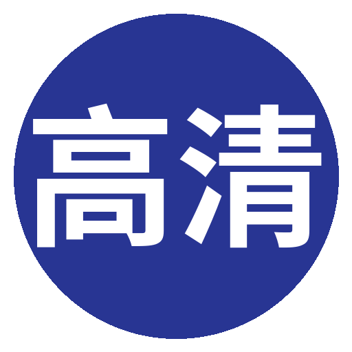 高清3D动漫